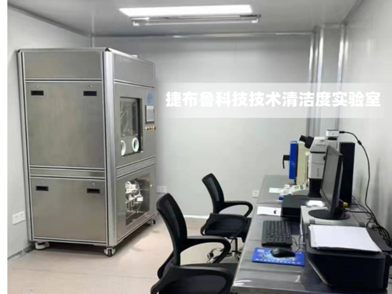 技術(shù)清潔度檢測實驗室